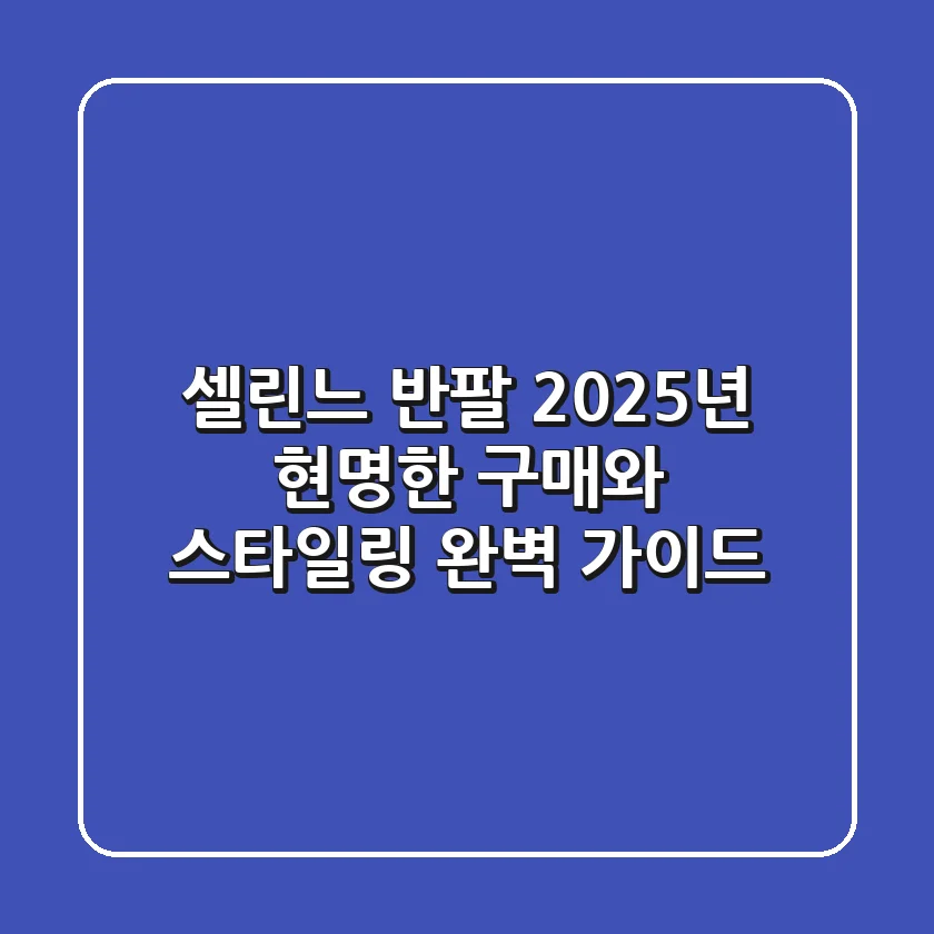셀린느 반팔, 2025년 현명한 구매와 스타일링 완벽 가이드