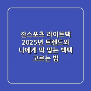 잔스포츠 라이트팩, 2025년 트렌드와 나에게 딱 맞는 백팩 고르는 법