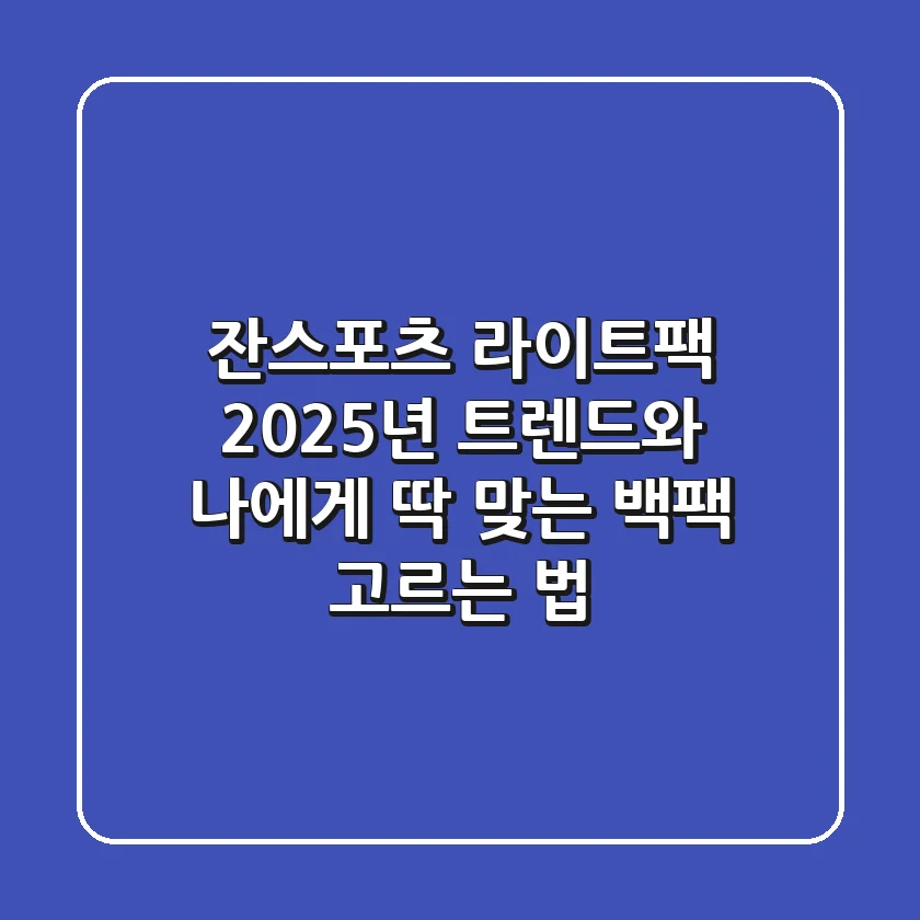 잔스포츠 라이트팩, 2025년 트렌드와 나에게 딱 맞는 백팩 고르는 법
