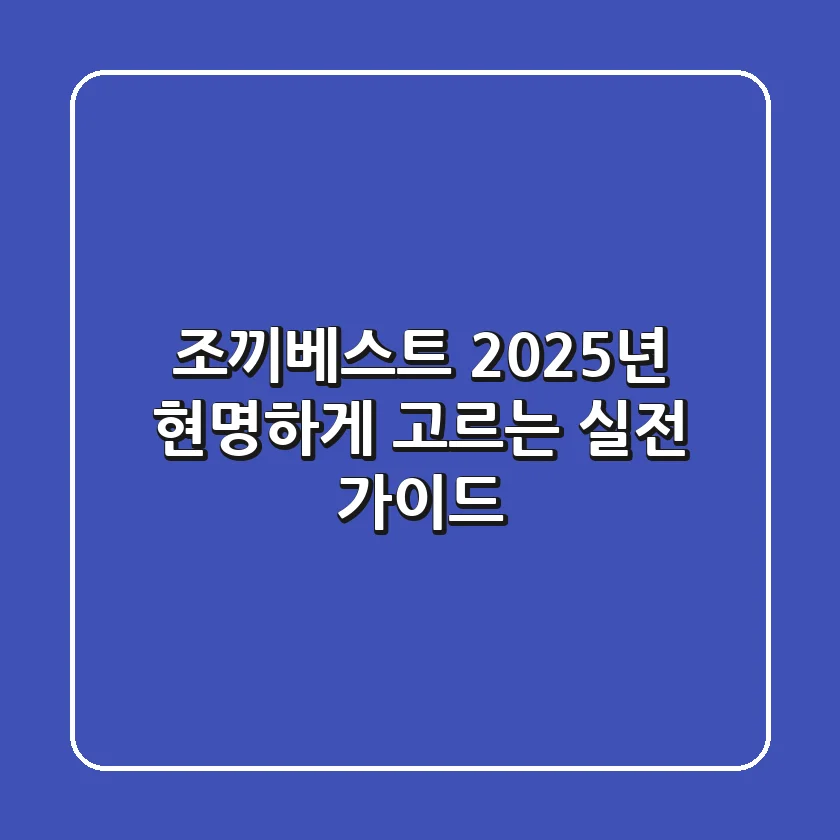 조끼베스트, 2025년 현명하게 고르는 실전 가이드