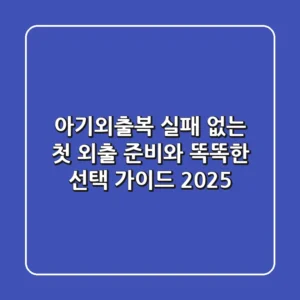 아기외출복, 실패 없는 첫 외출 준비와 똑똑한 선택 가이드 2025
