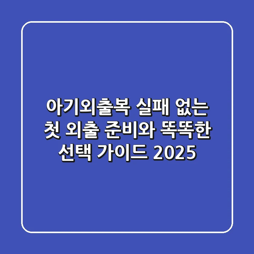 아기외출복, 실패 없는 첫 외출 준비와 똑똑한 선택 가이드 2025