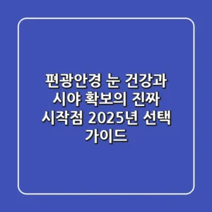 편광안경, 눈 건강과 시야 확보의 진짜 시작점! 2025년 선택 가이드