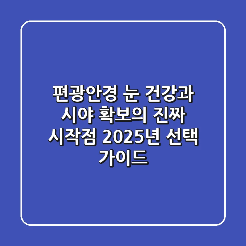 편광안경, 눈 건강과 시야 확보의 진짜 시작점! 2025년 선택 가이드