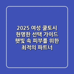 2025 여성 쿨토시, 현명한 선택 가이드: 햇빛 속 피부를 위한 최적의 파트너!