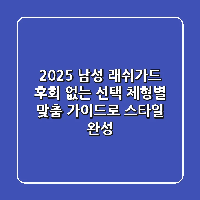 2025 남성 래쉬가드: 후회 없는 선택, 체형별 맞춤 가이드로 스타일 완성!