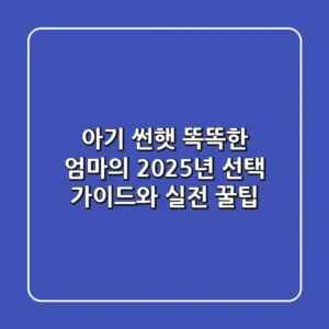 아기 썬햇, 똑똑한 엄마의 2025년 선택 가이드와 실전 꿀팁
