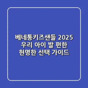 베네통키즈샌들 2025: 우리 아이 발 편한 현명한 선택 가이드