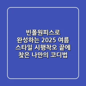 빈폴원피스로 완성하는 2025 여름 스타일: 시행착오 끝에 찾은 나만의 코디법
