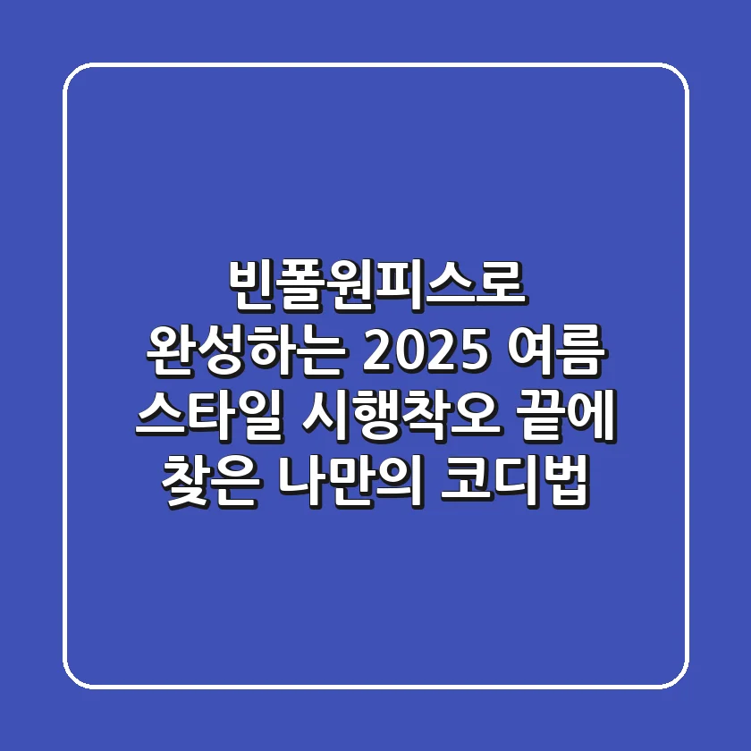 빈폴원피스로 완성하는 2025 여름 스타일: 시행착오 끝에 찾은 나만의 코디법