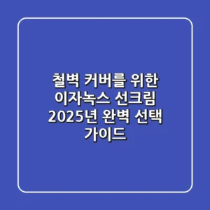 철벽 커버를 위한 이자녹스 선크림, 2025년 완벽 선택 가이드!