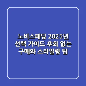 노비스패딩 2025년 선택 가이드: 후회 없는 구매와 스타일링 팁