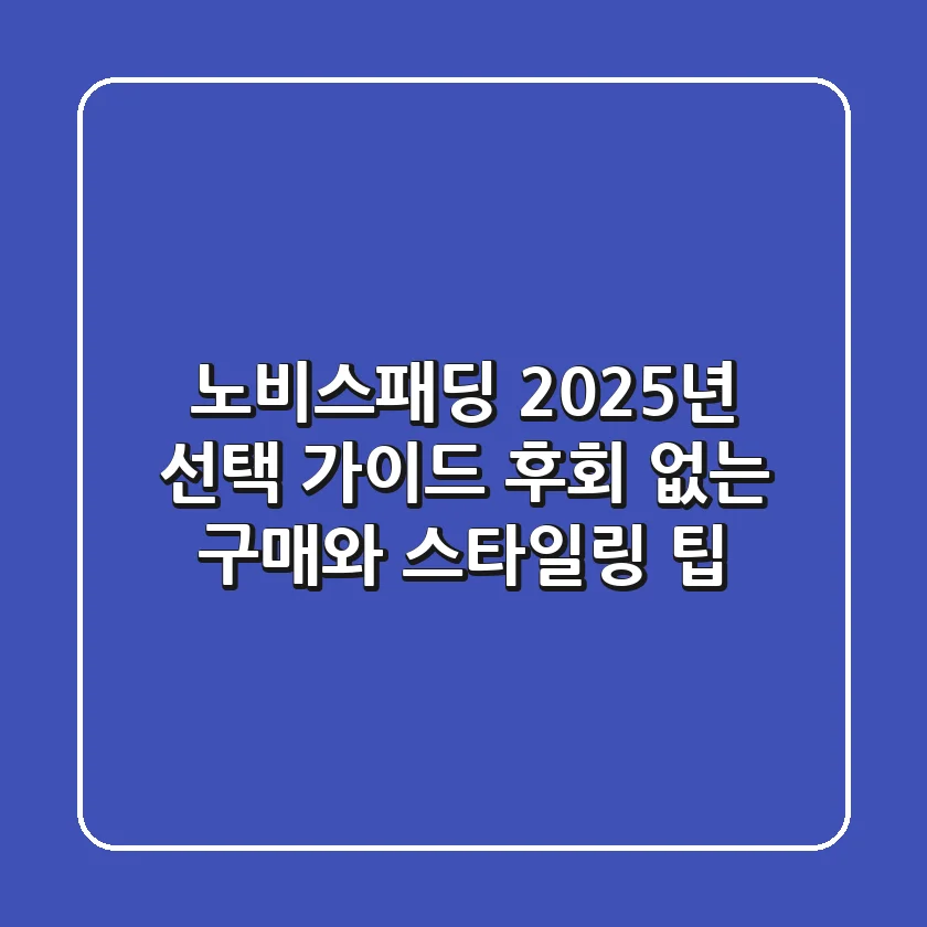 노비스패딩 2025년 선택 가이드: 후회 없는 구매와 스타일링 팁