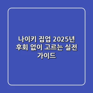 나이키 집업, 2025년 후회 없이 고르는 실전 가이드