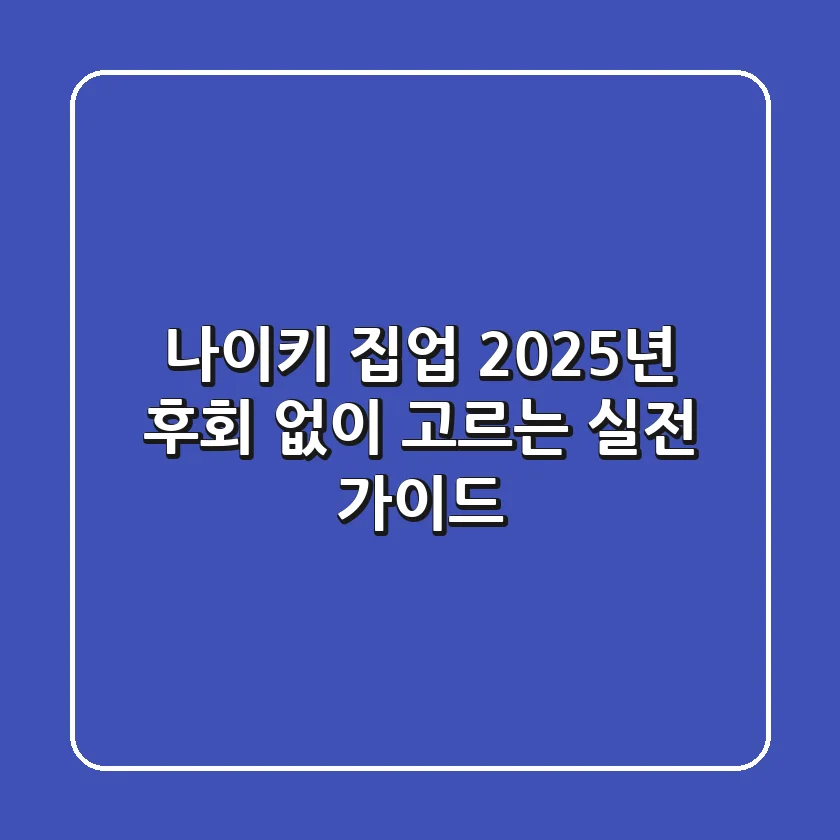 나이키 집업, 2025년 후회 없이 고르는 실전 가이드