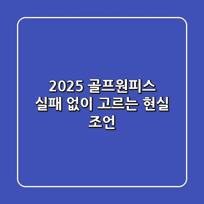 2025 골프원피스, 실패 없이 고르는 현실 조언