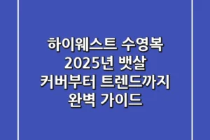 하이웨스트 수영복: 2025년 뱃살 커버부터 트렌드까지 완벽 가이드
