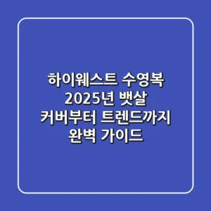 하이웨스트 수영복: 2025년 뱃살 커버부터 트렌드까지 완벽 가이드