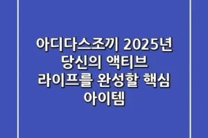 아디다스조끼, 2025년 당신의 액티브 라이프를 완성할 핵심 아이템