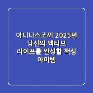 아디다스조끼, 2025년 당신의 액티브 라이프를 완성할 핵심 아이템