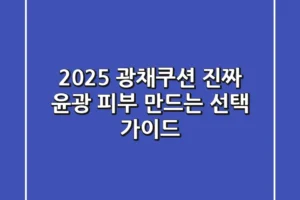 2025 광채쿠션, 진짜 윤광 피부 만드는 선택 가이드