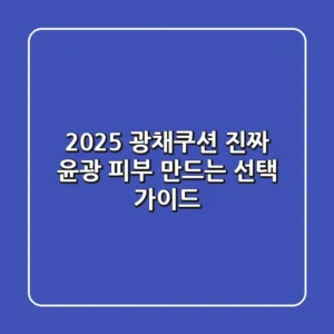 2025 광채쿠션, 진짜 윤광 피부 만드는 선택 가이드