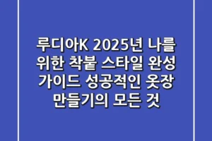 루디아K, 2025년 나를 위한 ‘착붙’ 스타일 완성 가이드: 성공적인 옷장 만들기의 모든 것