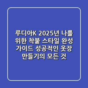 루디아K, 2025년 나를 위한 '착붙' 스타일 완성 가이드: 성공적인 옷장 만들기의 모든 것
