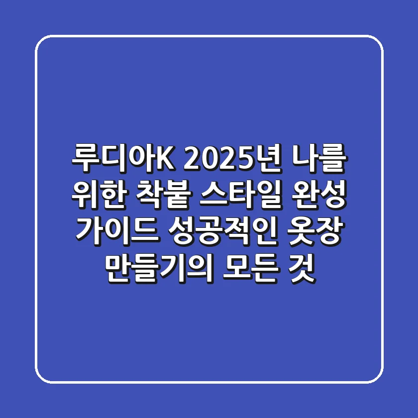 루디아K, 2025년 나를 위한 '착붙' 스타일 완성 가이드: 성공적인 옷장 만들기의 모든 것