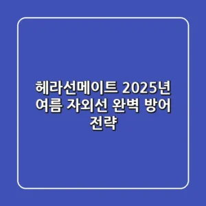 헤라선메이트, 2025년 여름 자외선 완벽 방어 전략