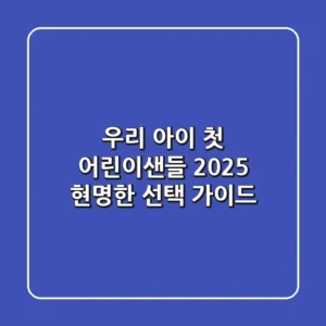 우리 아이 첫 어린이샌들, 2025 현명한 선택 가이드