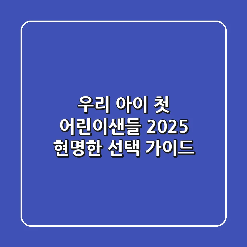 우리 아이 첫 어린이샌들, 2025 현명한 선택 가이드
