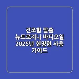 건조함 탈출! 뉴트로지나 바디오일, 2025년 현명한 사용 가이드