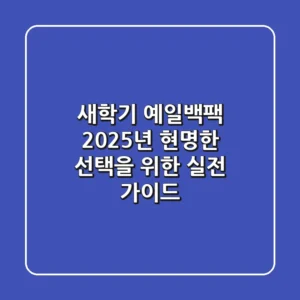 새학기 예일백팩, 2025년 현명한 선택을 위한 실전 가이드