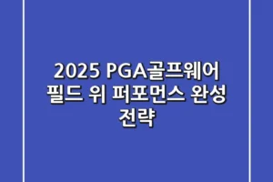 2025 PGA골프웨어, 필드 위 퍼포먼스 완성 전략