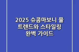 2025 슈콤마보니 뮬: 트렌드와 스타일링 완벽 가이드