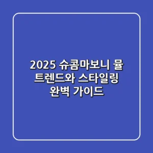 2025 슈콤마보니 뮬: 트렌드와 스타일링 완벽 가이드