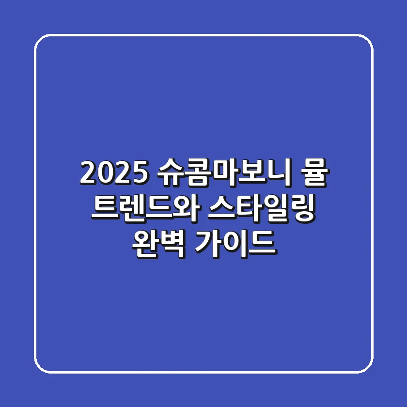 2025 슈콤마보니 뮬: 트렌드와 스타일링 완벽 가이드