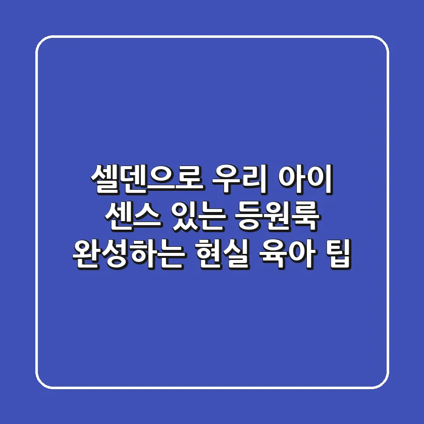 셀덴으로 우리 아이 센스 있는 등원룩 완성하는 현실 육아 팁