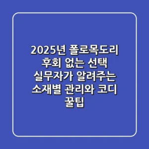 2025년 폴로목도리, 후회 없는 선택! 실무자가 알려주는 소재별 관리와 코디 꿀팁