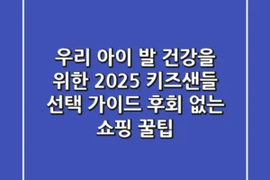 우리 아이 발 건강을 위한 2025 키즈샌들 선택 가이드: 후회 없는 쇼핑 꿀팁!