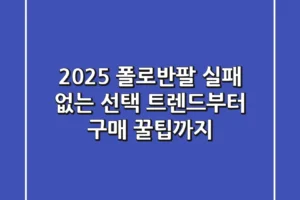 2025 폴로반팔, 실패 없는 선택! 트렌드부터 구매 꿀팁까지