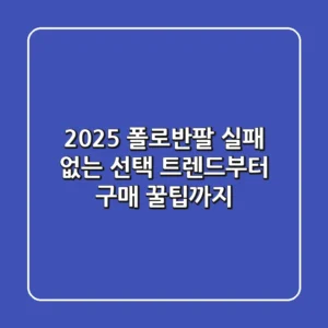 2025 폴로반팔, 실패 없는 선택! 트렌드부터 구매 꿀팁까지