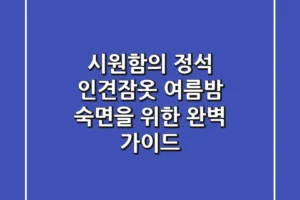 시원함의 정석, 인견잠옷! 여름밤 숙면을 위한 완벽 가이드