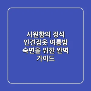 시원함의 정석, 인견잠옷! 여름밤 숙면을 위한 완벽 가이드