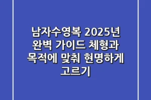 남자수영복, 2025년 완벽 가이드: 체형과 목적에 맞춰 현명하게 고르기