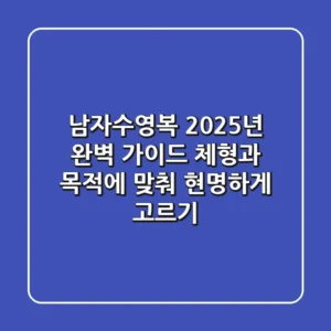 남자수영복, 2025년 완벽 가이드: 체형과 목적에 맞춰 현명하게 고르기