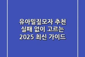 유아밀짚모자 추천: 실패 없이 고르는 2025 최신 가이드