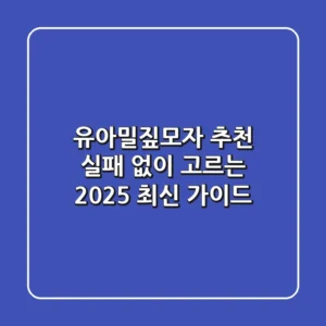 유아밀짚모자 추천: 실패 없이 고르는 2025 최신 가이드