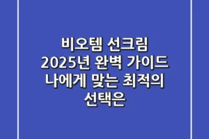 비오템 선크림, 2025년 완벽 가이드: 나에게 맞는 최적의 선택은?